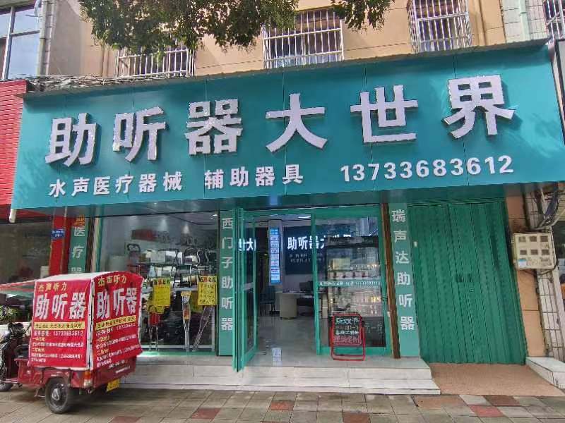 水超助聽器（禹州店）|助聽器大世界