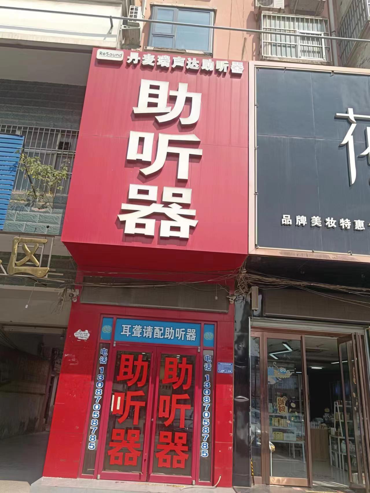 水超助聽器（葉縣2店）|瑞聲達(dá)助聽器專賣店