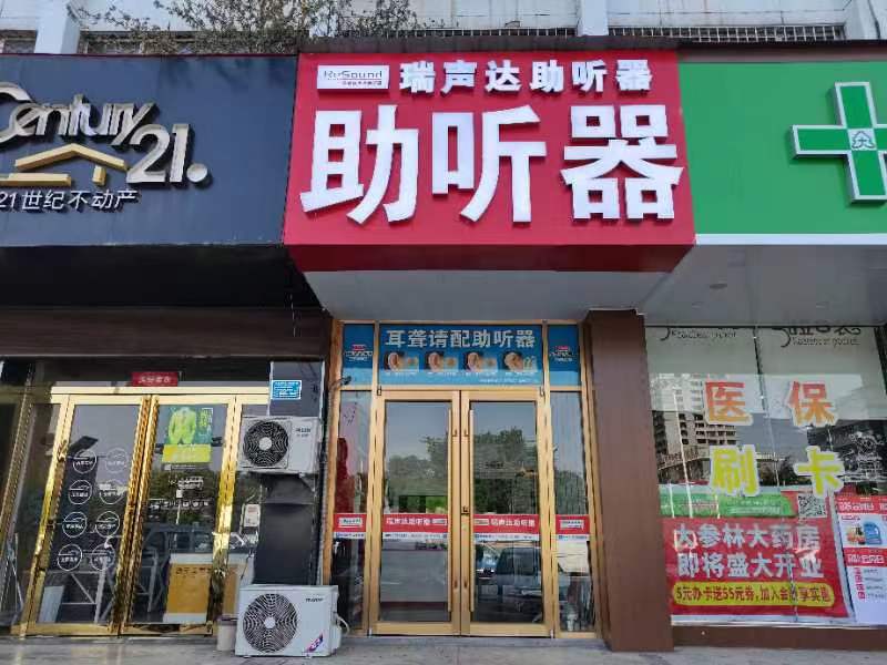 水超助聽器（平頂山光明路店）|瑞聲達(dá)助聽器