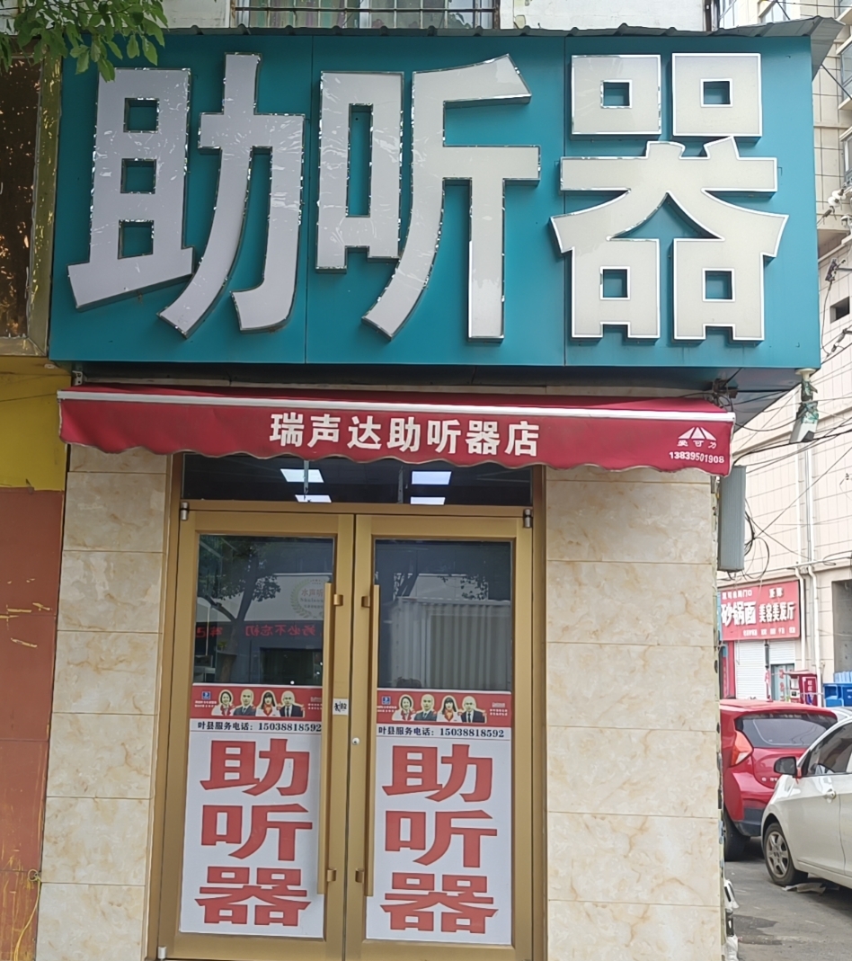 平頂山市 葉縣1店   瑞聲達(dá)助聽器 （水超助聽器）|助聽器