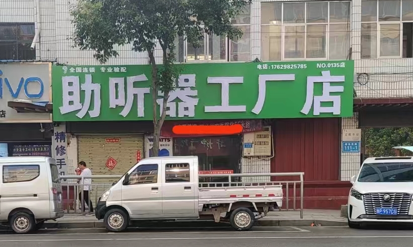 周口太康 助聽器工廠店 （水超助聽器）|助聽器工廠店