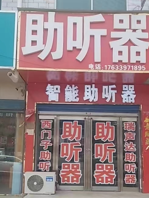 周口太康 助聽器店 （水超助聽器）|助聽器 智能助聽器