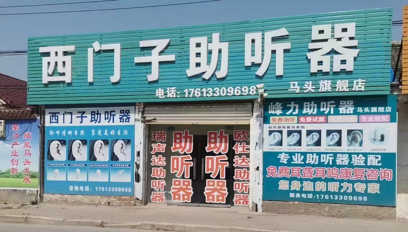 周口太康 西門子助聽器馬頭店 （水超助聽器）|西門子助聽器