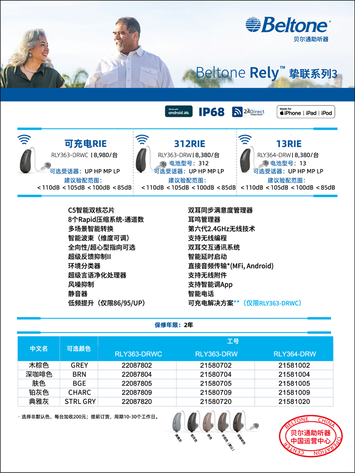 貝爾通助聽器 摯聯(lián)系列RLY3 【適合老年人的中端耳背式助聽器】