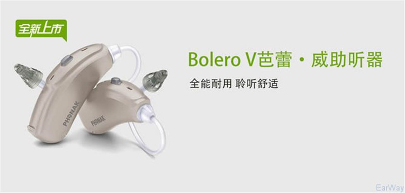 峰力助聽器 芭蕾Bolero V30 M 【適合老年人的中端耳背式助聽器】