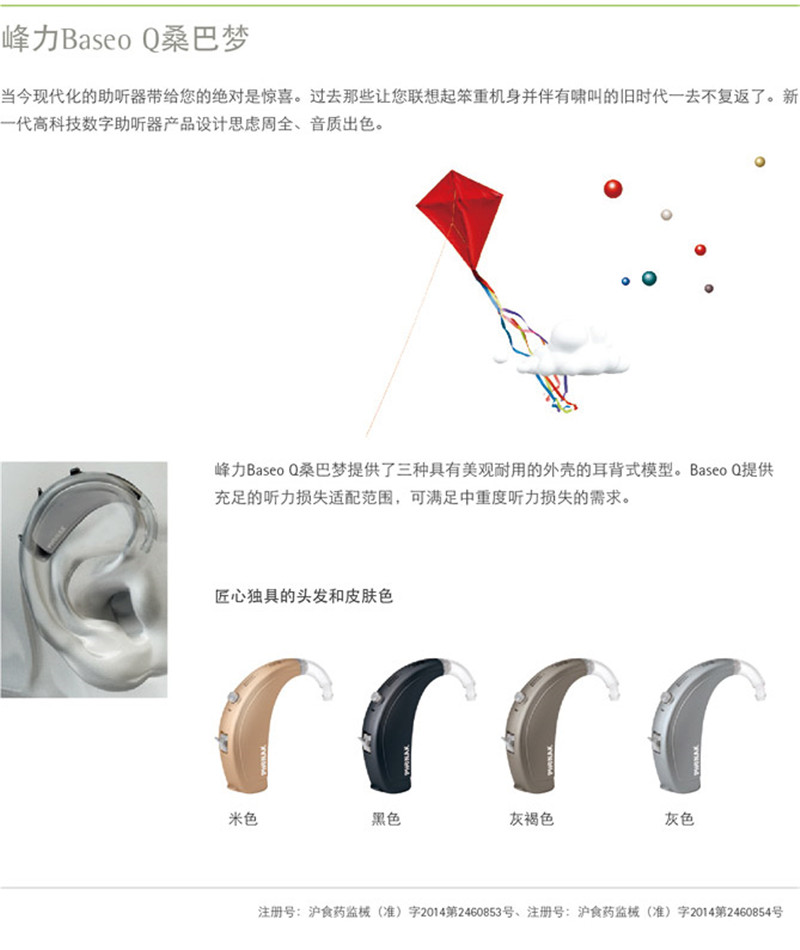 峰力助聽器 桑巴Baseo Q10 SP 【適合老年人的經(jīng)濟(jì)耳背式助聽器】