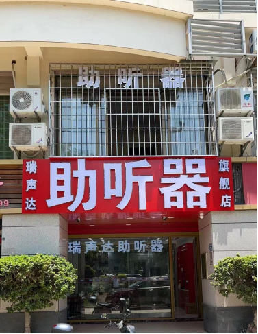 水超助聽(tīng)器 （廈門海滄工廠店）|瑞聲達(dá)助聽(tīng)器旗艦店